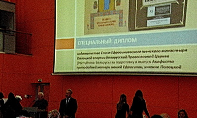2-Издательство Спасо-Евфросиниевского монастыря награждено специальным дипломом за издание рукописного акафиста прп. Евфросинии